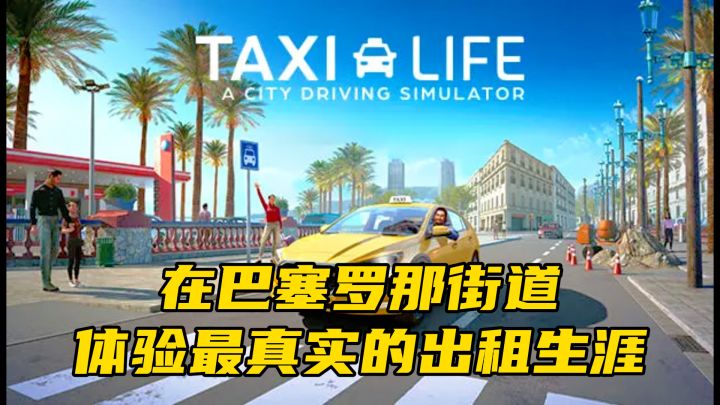 在1:1还原的巴塞罗那街道开出租车，从破车司机到组建车队！截图