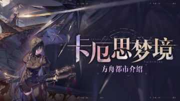 《卡厄思梦境》玩法介绍——「方舟都市」玩法