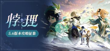 【已开奖】「悖理」5.6版本攻略征集活动开启！