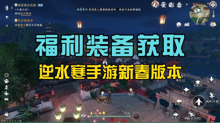 逆水寒手游新春版本福利装备获取攻略截图