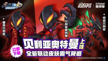 三个愿望一次满足，你想要的贝利亚，赛尔号都有！