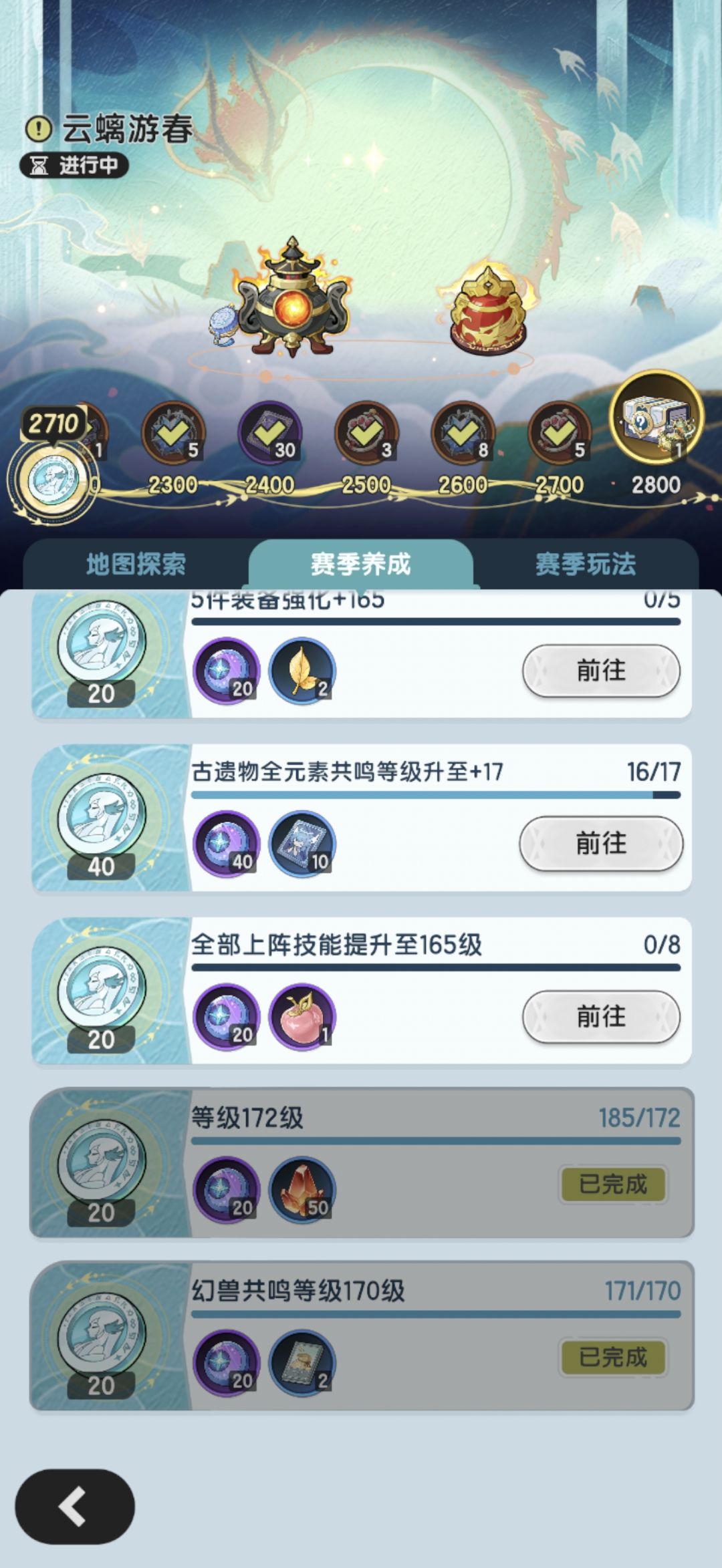 S2龙国赛季里程——云螭游春,完成度分享。 2