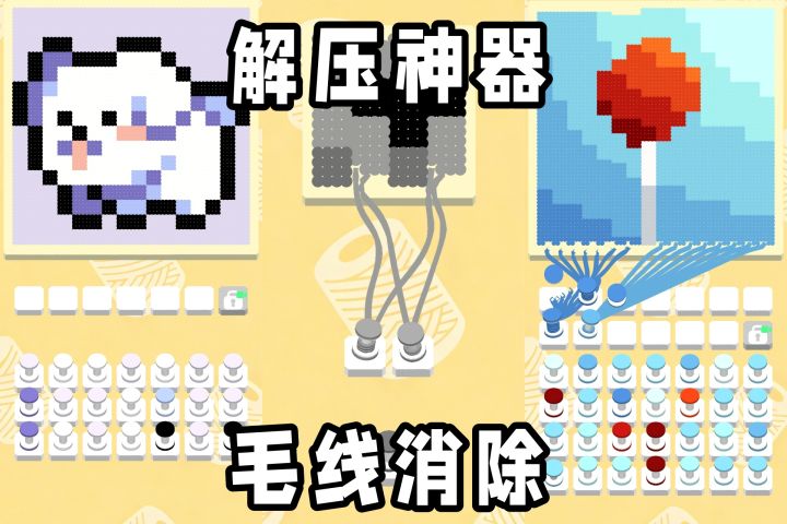 三分钟，把烦恼全扯掉！压力大就玩这个，像素风毛线消除~截图