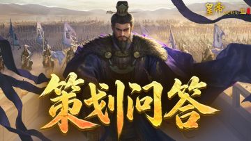 【爆料】《皇帝成长计划2》重制版首期策划问答来啦！