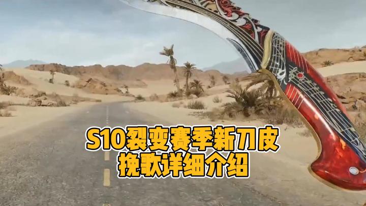 微氪玩家必入!S10裂变新赛季新刀皮挽歌详细介绍截图