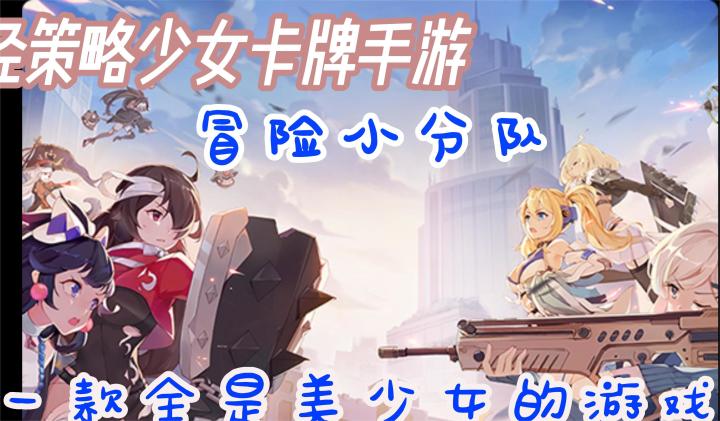 美少女卡牌手游《冒险小分队》等你来体验截图