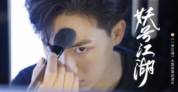 我的好友是妖号？现实中的云梦是？尽在玩家纪录片《江湖少年游》！ 2