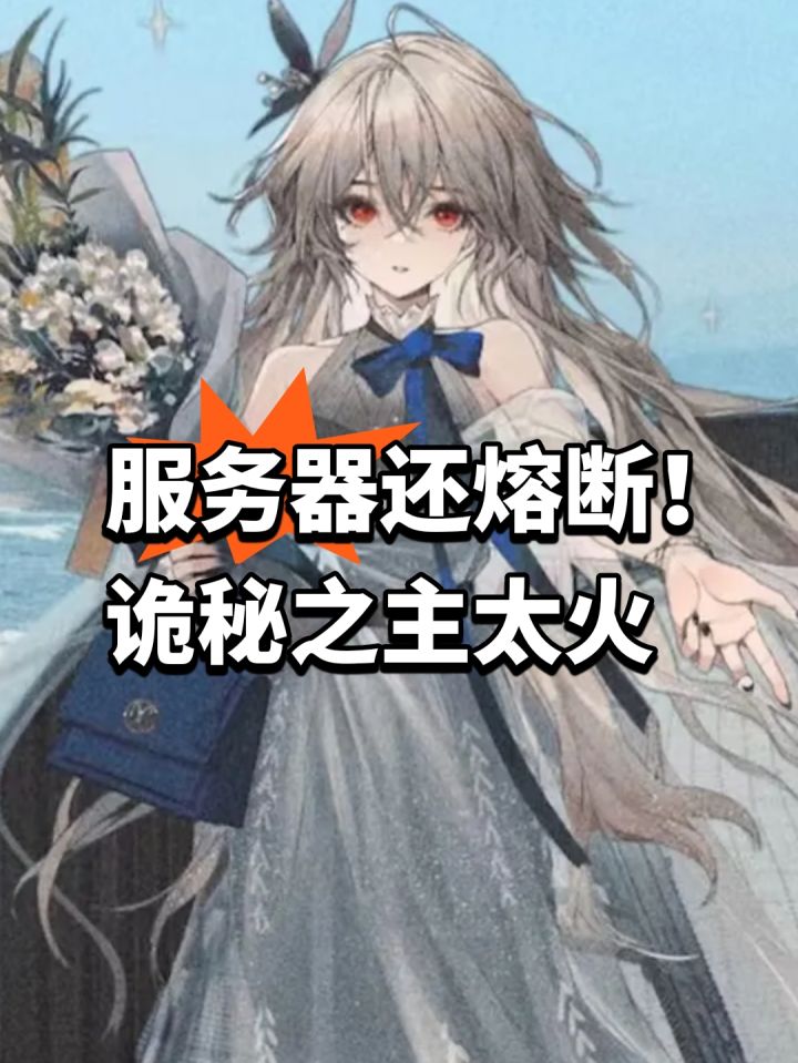 服务器还熔断！诡秘之主太火截图