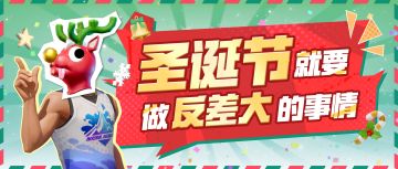 平安夜卡点暴扣、假扮圣诞老人拍照...这是不是你的圣诞仪式感？