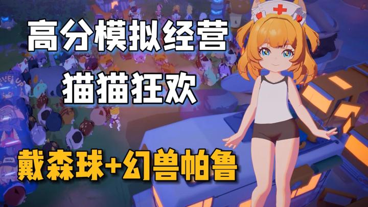 高分超爽模拟经营,戴森球+幻兽帕鲁?与上千猫猫共建小岛!截图