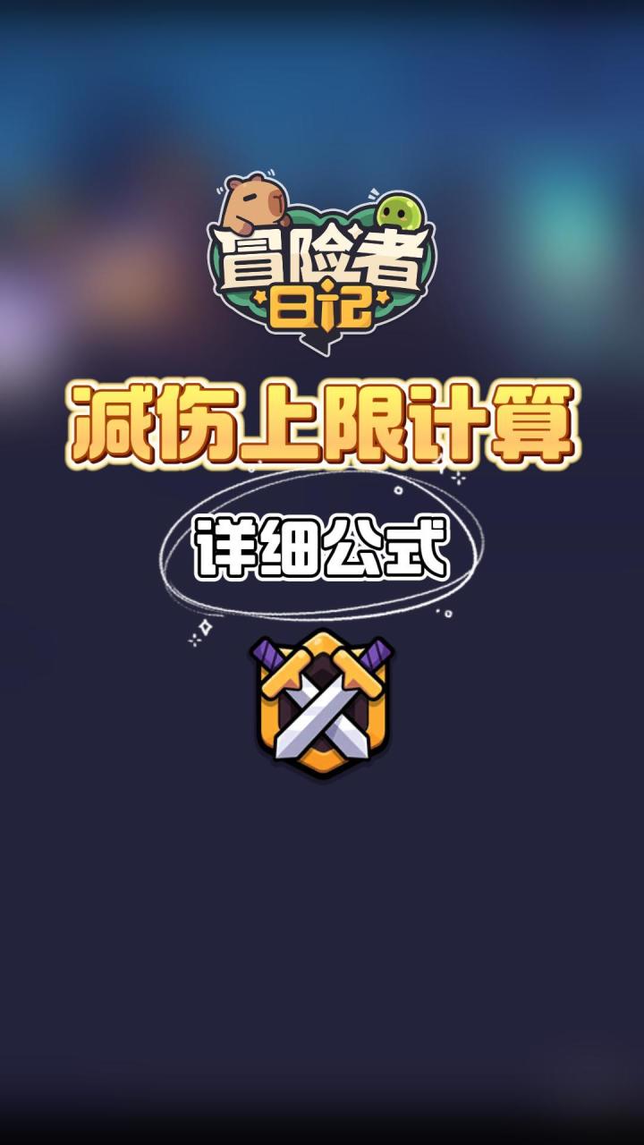 冒险者日记减伤上限计算公式截图