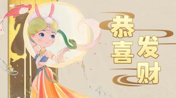 【爱召合】恭喜你发财，恭喜你精彩！（内含惊喜提示）