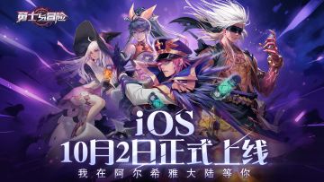 《勇士与冒险》iOS定档10月2日 预下载通道现已开启！