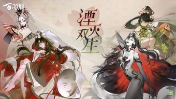 【阴阳师：百闻牌】全新资料片《湮灭双生》PV送达！