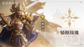 光耀传说英雄｜骄阳玫瑰•阿西莉亚