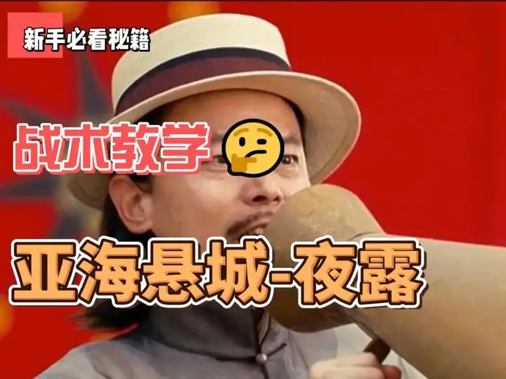 师爷带你玩夜露——亚海悬城截图