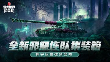 全新邪恶连队集装箱上线，晒好运赢炫彩蓝牙音响