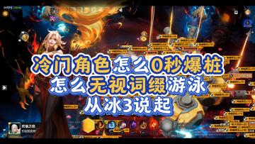 只要理解机制，冷门角色也能超强，从冰3说起……火炬之光无限S4