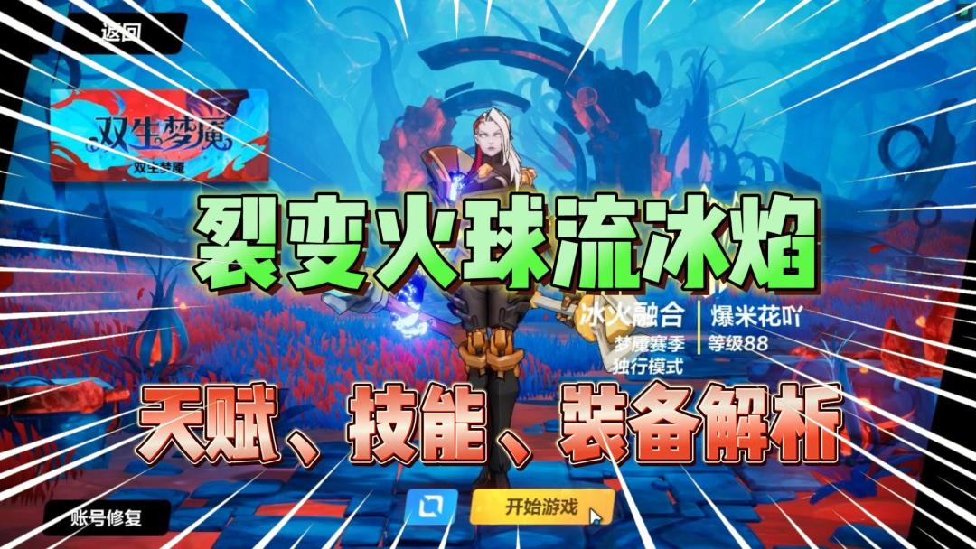 火炬之光：裂变火球流冰焰培养攻略！天赋、技能、装备全知道！截图