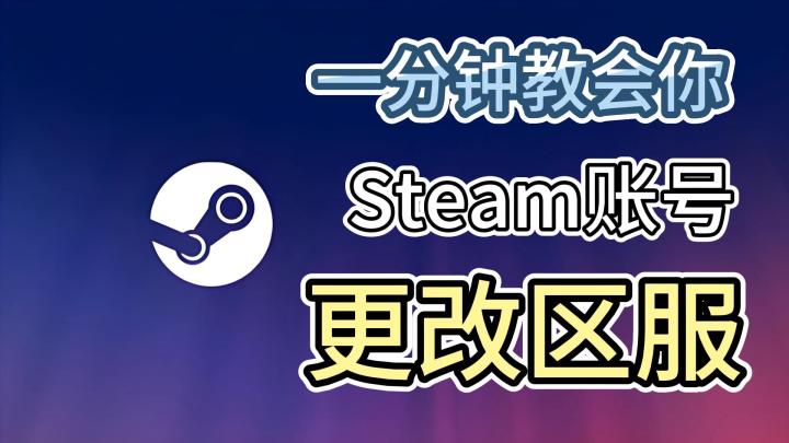 【超简单】一分钟教你免费更改Steam区服\换区截图