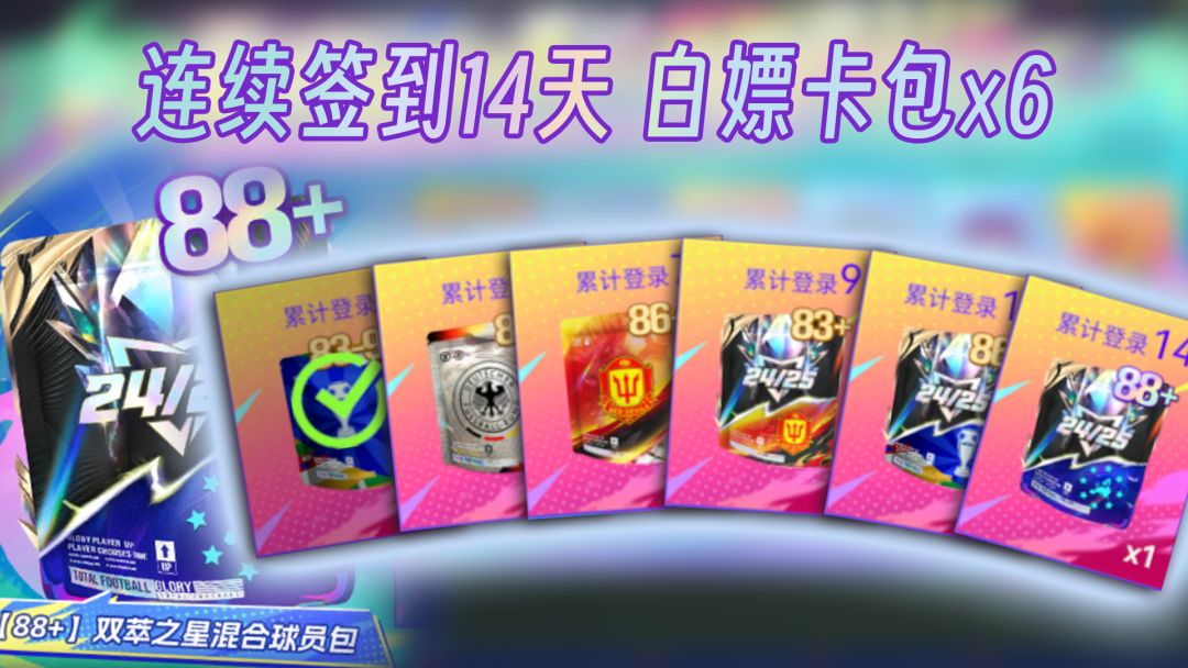 连续签到14天白嫖6卡包的活动别忘了截图