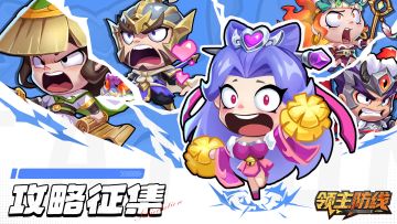 《领主防线》有奖攻略征集（第1期）—豪送京东卡及大量资源🎁