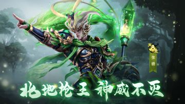 将相评丨北地枪王，输出暴力！——张绣