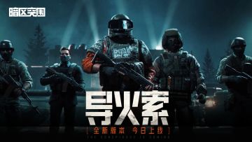 《暗区突围》全新版本“导火索”今日上线，全新赛季同步开启！