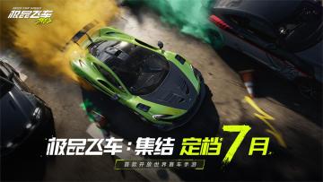Spark腾讯游戏发布会——《极品飞车：集结》定档七月！