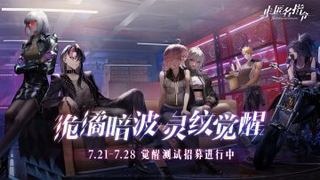 【已开奖】《非匿名指令》觉醒测试招募已开启，8月4日正式启动！