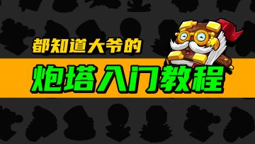 《开炮吧方舟》“都知道大爷”的炮塔入门教程#1——1+1＞2！