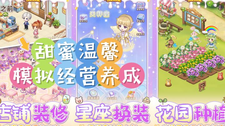 梦里想要的在这里应有尽有:店铺装修、星座换装、花园种植…截图