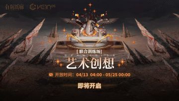 「联合训练·艺术创想」即将开启！