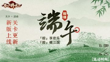 6月更新内容 | 新关卡&端午活动齐上线！邀您一起“粽”享欢乐 ！