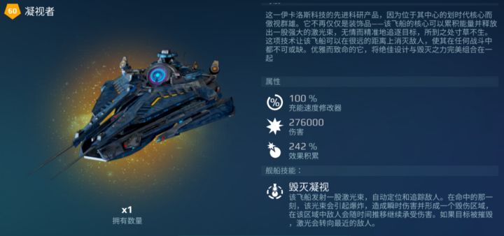 毁灭之力!新母舰“凝视者”上线游戏!截图