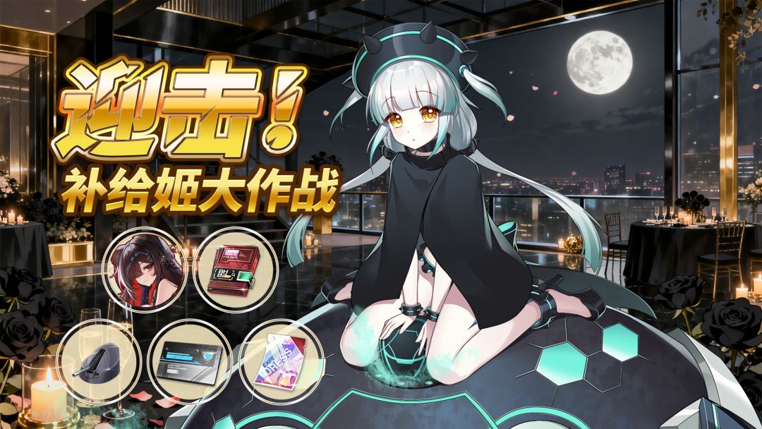 更新公告丨全新补给姬活动开启！