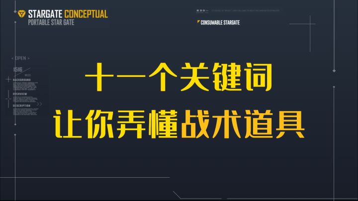 【先行服】11个关键词让你弄懂战术道具⚡无尽的拉格朗日⚡截图