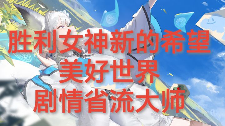 白鹤美好世界剧情省流大师截图