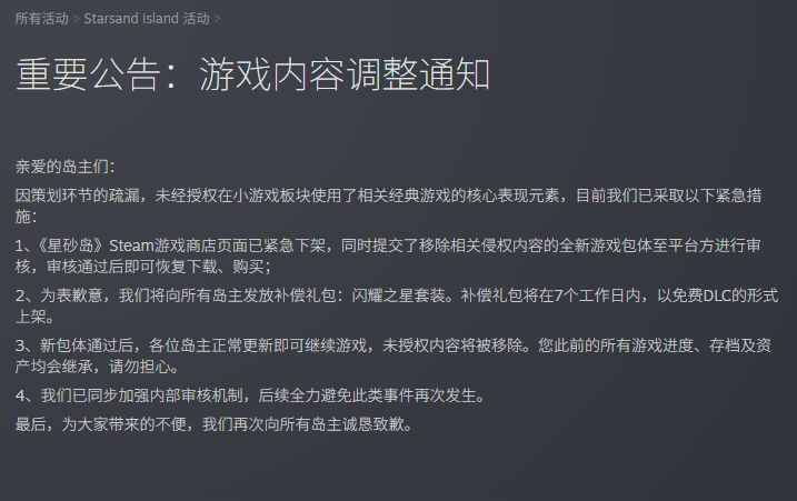 国产治愈新游《星砂岛》紧急下架!侵权了! 2