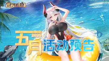 5月活动预告///一年一度中暑事件。