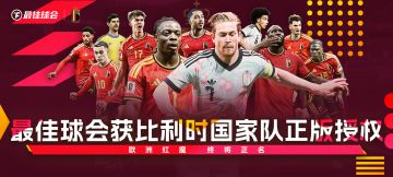 《最佳球会》获比利时国家队正版授权！