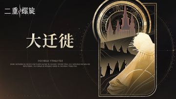 枝叶衔月 | 大迁徙