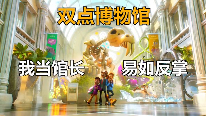 从零开始的博物馆奇妙夜!截图