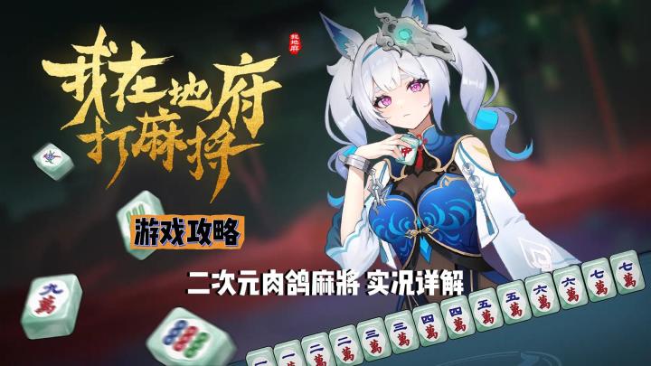 【我在地府打麻将】新手攻略截图