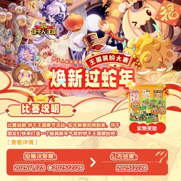 【新春专属】饼干王国装扮大赛开启，快来晒出你的王国新春装扮！