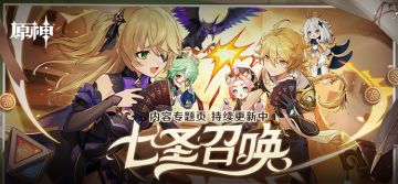 《原神》「七圣召唤」内容专题页现已上线
