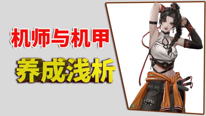 钢岚:机师与机甲,养成浅析截图