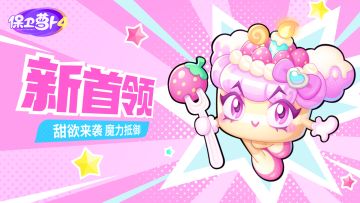 「变身吧！0糖少女」超甜上映，「新首领」实机展示抢先看！