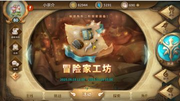 冒险家工坊（2025.9.3）