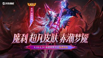 新皮肤展示丨魔刹超凡皮肤免费送
